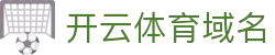 开云体育域名|开云体育 入口链接 - (中国)淄博开云体育域名发展有限公司欢迎您
